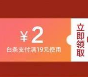 京东：话费券 19-2