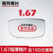 明月 1.67超薄非球面透明近视眼镜片2片+店内150元内镜框  券后268元包邮