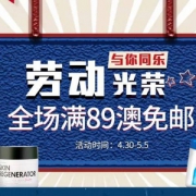 澳洲PO药房：五一促销 全场满89澳免邮1kg
