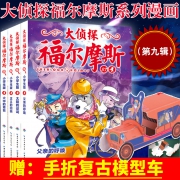 《大侦探福尔摩斯·第九辑》（全套4册 ）赠车模