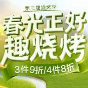 促销活动： 京东 春光正好 趣烧烤 烧烤季促销