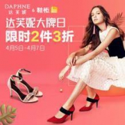 促销活动： 当当 DAPHNE 达芙妮 大牌日 限时2双3折