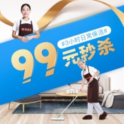 全国46城 高端家庭保洁 家政服务3小时 99元
