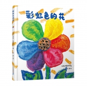 《彩虹色的花》精装绘本