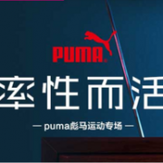 2日10点： 唯品会 PUMA/彪马男女混合专场