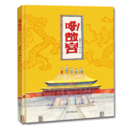 《呀！故宫》精装绘本  45.3元，可400-260