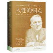 人性的弱点【果麦经典】