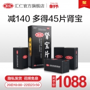汇仁牌 肾宝片 有效治肾亏 126片*4盒 送45片 1048元亲子价 平常300元/盒