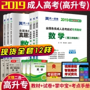 成人高考高升专2019教材 券后￥59.8