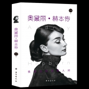 《奥黛丽·赫本传》艾米 著