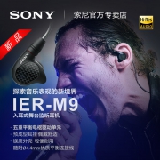 SONY 索尼 IER-M9 五单元动铁 入耳式监听耳机