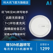 iFLYTEK 科大讯飞 听见M1 转写助手  券后1199元包邮
