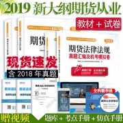 ￥29.8 正版期货从业资格考试教材2019