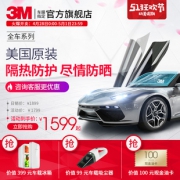 美国进口 3M 全车高清防爆膜 隔热不褪色 车型通用 1649元包邮 赠399元车载冰箱 包免费安装
