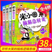正版米小圈脑筋急转弯 上学记全套4册 券后￥28.4