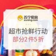 促销活动： 苏宁易购 超市抢鲜行动 领满168-50优惠券