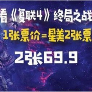京东PLUS会员：京东 《复联4》双人套票 69.9元