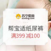 促销活动： 苏宁易购 帮宝适纸尿裤专场活动