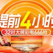 促销活动：苏宁易购 418爆款会场 提前4小时