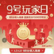 掌上生活APP：9号掌上玩家日 瓜分1500万积分