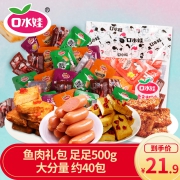 第二件半价 鱼肉小吃大礼包500克 券后￥18.9