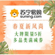 促销活动：苏宁易购 春夏新风尚 大牌限量5折+多品类满减券