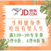 促销活动：京东 生鲜健身季 吃出有型人生 满129-20专享券，3件9折、4件8折等