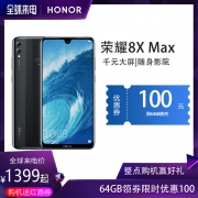honor/荣耀 8X Max 领券满减100特价1399