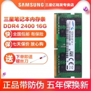 三星（SAMSUNG） 16GB DDR4 2400 笔记本内存条  券后739元