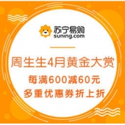 促销活动：苏宁易购 周生生4月黄金大赏 每满600-60元，多重优惠券折上折