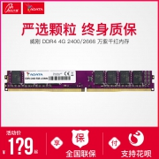 威刚（ADATA） 万紫千红 DDR4 2666频率 内存条 4GB 149元