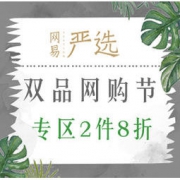 促销活动： 网易严选 双品网购节 主会场  领券每满399-60元，专区2件8折