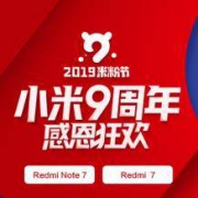 明日0点：小米 京东自营店 米粉节狂欢季同步开启