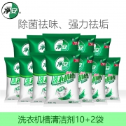 净安洗衣机槽清洗剂 10袋装加2袋 共12袋 除垢剂全自动滚筒清洗剂  券后19.9元