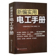《新编实用电工手册》 19.8元包邮（需用券）