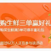 京东 生鲜多单有礼