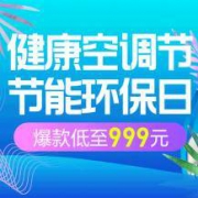 促销活动：苏宁易购 健康空调节 多款爆品0元安装