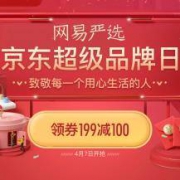 网易严选 超级品牌日专场促销
