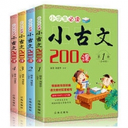 《小学生小古文200课》共4册 13.8元包邮（需用券）