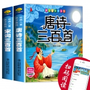 《唐诗+宋词三百首》全2册 全彩注音插图版
