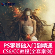 Photoshop CC 全套入门 自学视频课程