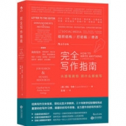 《完全写作指南：从提笔就怕到什么都能写》 73.3元