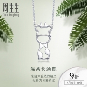 周生生Pt950铂金项链女PetChat长颈鹿白金项链 86796N定价 1912元