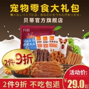 贝蒂 狗狗零食大礼包 880g  券后19元