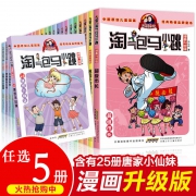 《淘气包马小跳漫画升级版》（25册任选5册）