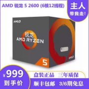 AMD 锐龙 Ryzen 5 2600 CPU处理器 999元包邮（满减）