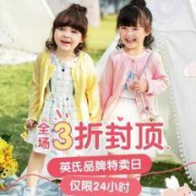 促销活动： 唯品会 英氏品牌特卖日 童装