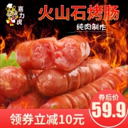 喜力虎 火山石地道肠 3斤 纯肉无淀粉 49.9元包邮 平常69.9元