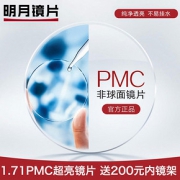 明月1.71折射率 PMC非球面镜片 2片+200元内镜框任选