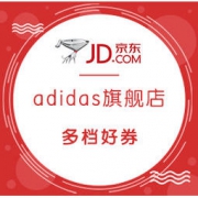 20日0点、促销活动： 京东 adidas官方旗舰店 超级品类日 低至5折，领券最高减180